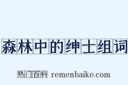 森林中的绅士组词是什么意思的图片